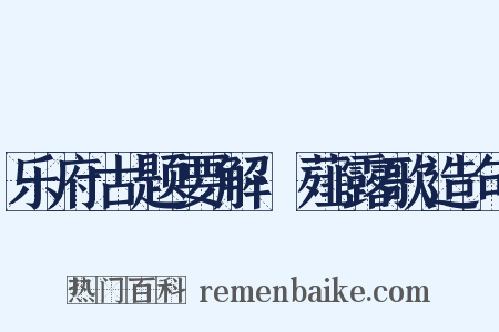 乐府古题要解·薤露歌造句是什么意思的图片